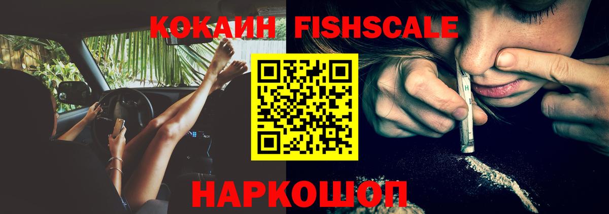 Кокаин Fish Scale Звенигород